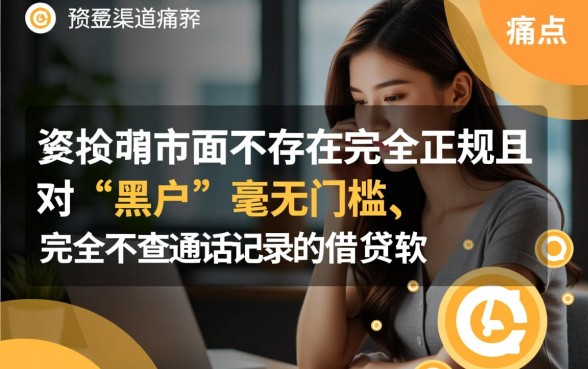 黑户哪些网贷不查通话记录？黑户能下款的软件有哪些？