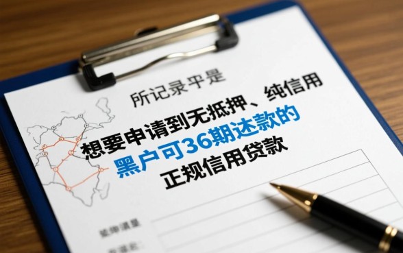 黑户可36期还款的正规信用贷款哪里借？怎么申请？