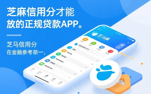 芝麻信用贷款口子有哪些，有没有芝麻信用就能贷款的app？