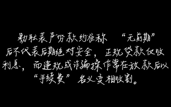 私人放款无前期后面会收手续费吗，这种贷款靠谱吗