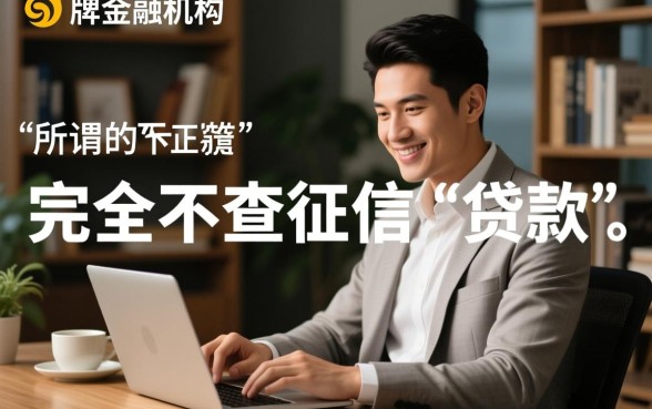 哪个手机app贷款不查征信记录，2026无视征信贷款有哪些？