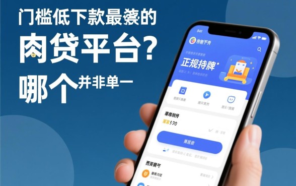 门槛低下款最快的网贷平台是哪个，哪个平台容易通过秒批？