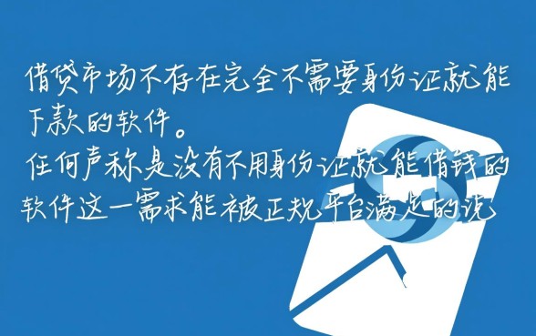 有没有不用身份证就能借钱的软件，2026最新哪里有