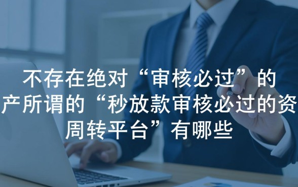 秒放款审核必过的贷款平台有哪些，正规下款快的借钱软件哪个靠谱？