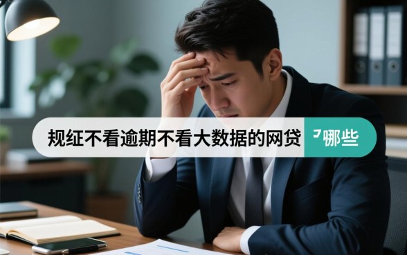 不看征信的网贷有哪些，不看大数据逾期能下款吗？