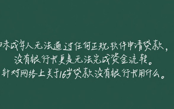 16岁贷款没有银行卡用什么软件，未成年能下款的软件有哪些