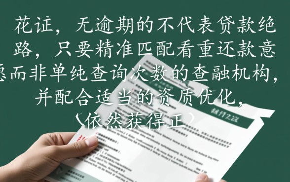 征信花无逾期2026下款口子有哪些，征信花能下款吗