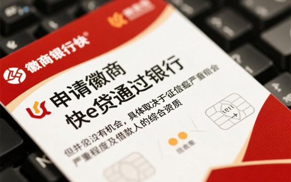 徽商银行快e贷征信花了能下来吗，征信花了还能过吗