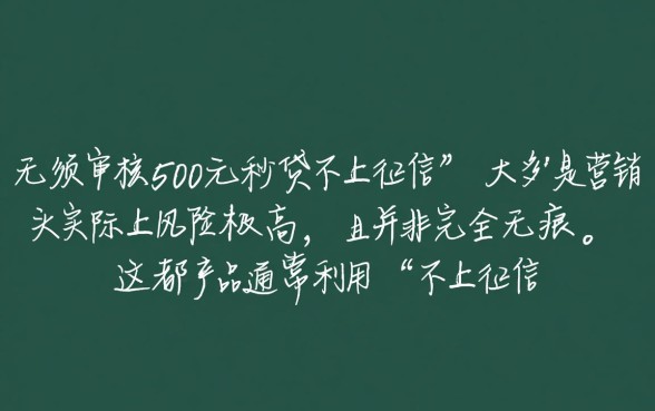无须审核500元秒贷不上征信吗，这种小额贷款安全吗