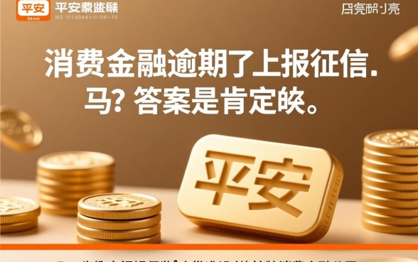 平安消费金融逾期了会上报征信吗，逾期多久会上征信