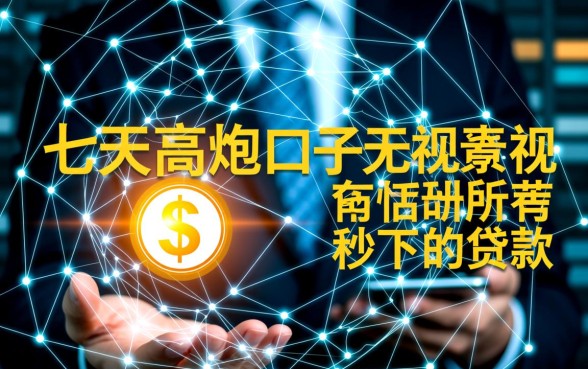 七天高炮口子有哪些，无视所有征信秒下款怎么申请？