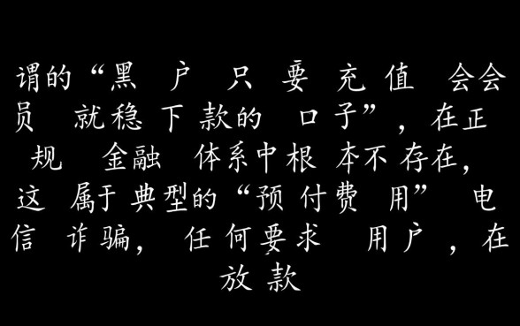 黑户充值会员就稳下款吗，黑户充值会员真的能下款吗
