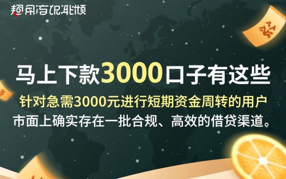 能马上下款3000的口子有哪些，哪里能借到3000？