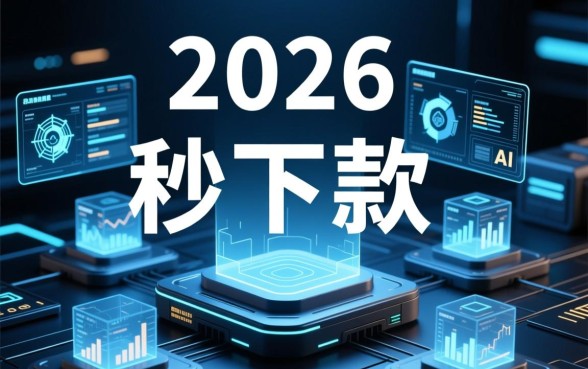 2026年不管风控秒下款口子有哪些？2026年最新秒下款口子怎么申请？