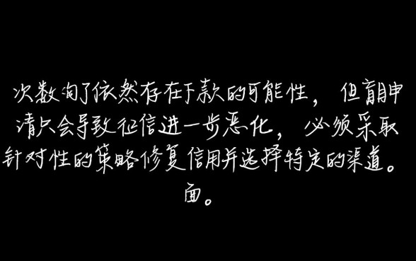 查询次数多了还有能下款的口子吗，征信花了哪里能借钱