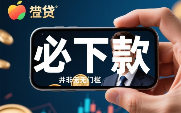 2026必下款的网贷口子ios有哪些？怎么申请秒到账？