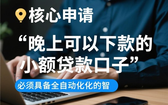 晚上可以下款的小额贷款口子有哪些，急需用钱怎么秒批？