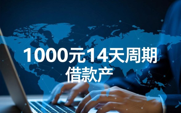 1000元14天可以下款的口子有哪些，急需用钱哪里能借到？