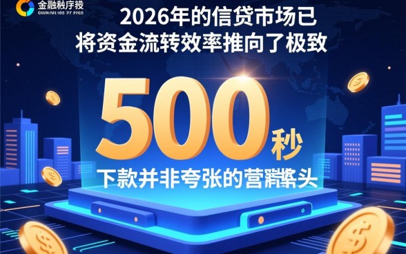500秒下款的网贷口子2026有哪些，哪里可以申请