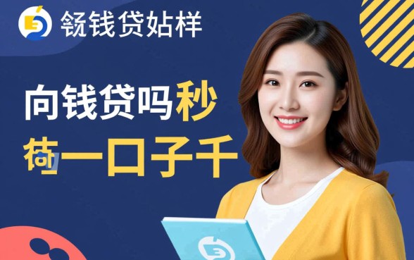 有和向钱贷一样秒下一千的口子吗，哪里有秒下款的小额贷款