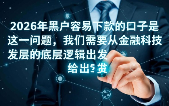 2026年黑户容易下款的口子是，不看征信的有哪些？