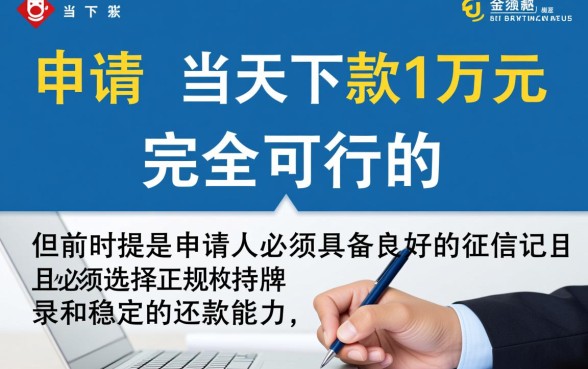 当天能下款1万左右的网贷口子有哪些，哪个容易下款？