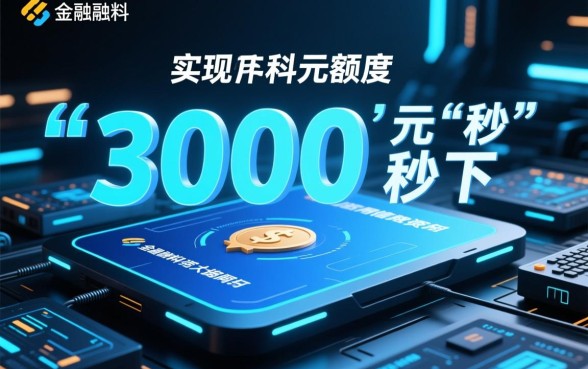 秒下3000的黑口子推荐哪几款，2026最新黑口子怎么申请？