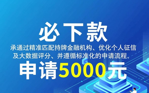 5000元必下款的口子怎么申请，急需5000元哪里容易下款？