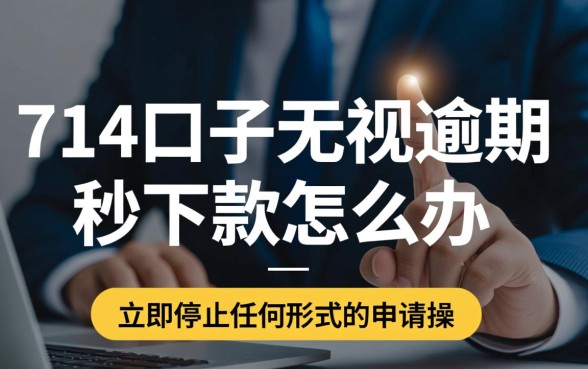 714口子无视逾期秒下款怎么办，怎么申请容易通过？