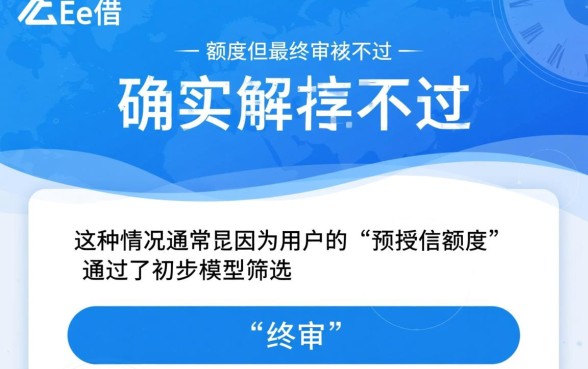 融e借有额度但审核不过有办法吗，审核不通过怎么解决？