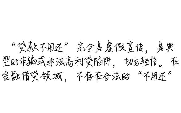 黑口子说贷款不用还是真的吗，黑口子贷款不用还后果是什么