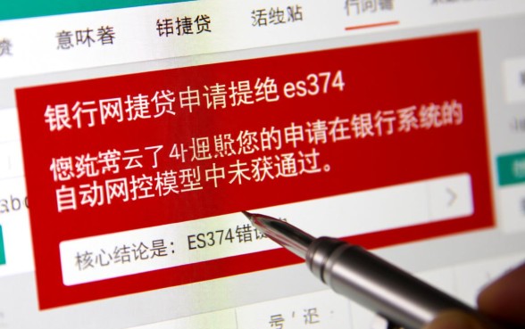 农行网捷贷申请被拒es374怎么办？es374是什么意思？