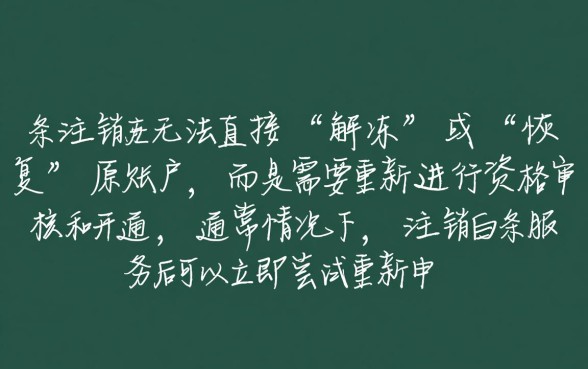 白条注销后多久可以重新激活账户，注销后还能再次开通吗