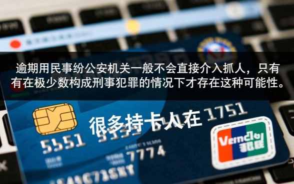 信用卡逾期警察上门抓人是真的吗，欠信用卡不还会坐牢吗