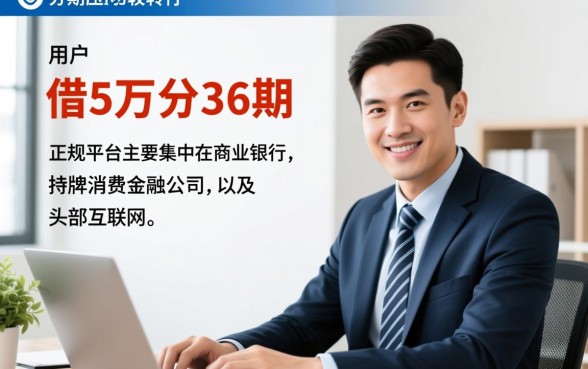 借5万分36期的正规平台有哪些，哪里可以借到5万
