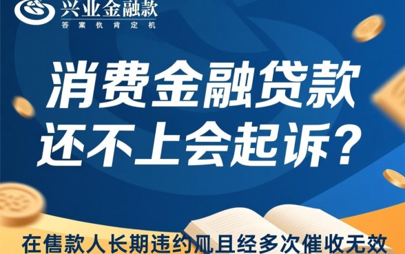兴业消费金融贷款还不上会起诉吗，不还会坐牢吗