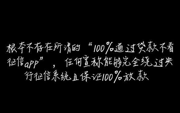 100%通过贷款不看征信app是真的吗，怎么申请最快