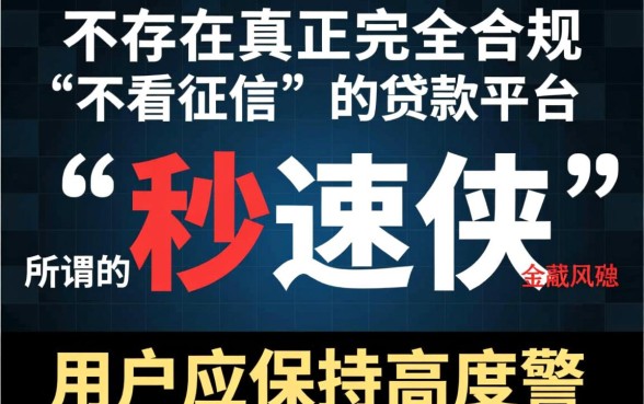 不看征信的贷款平台有哪些秒速侠，真的靠谱吗