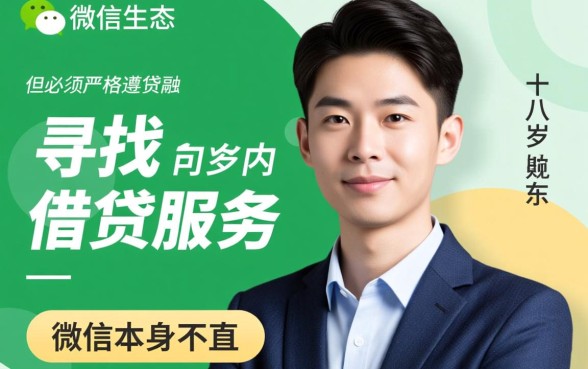 满十八岁可以借钱的正规平台微信，哪里借？