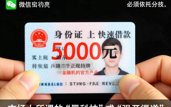 身份证借钱5000马上到账微信怎么申请？哪个平台靠谱？