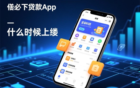 借必下贷款app什么时候上线的，借必下app是正规平台吗