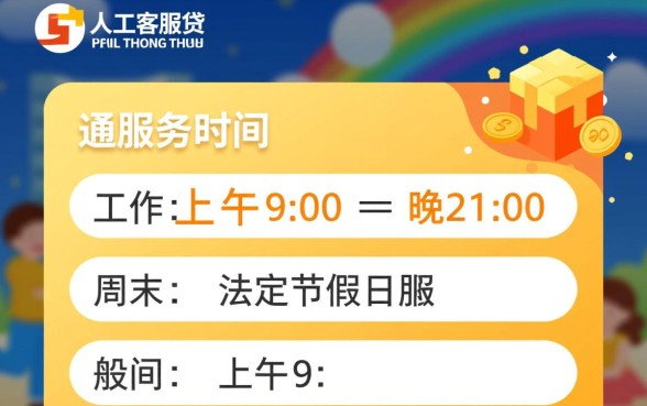 你我贷人工客服电话是多少，服务电联人工服务工作时间？