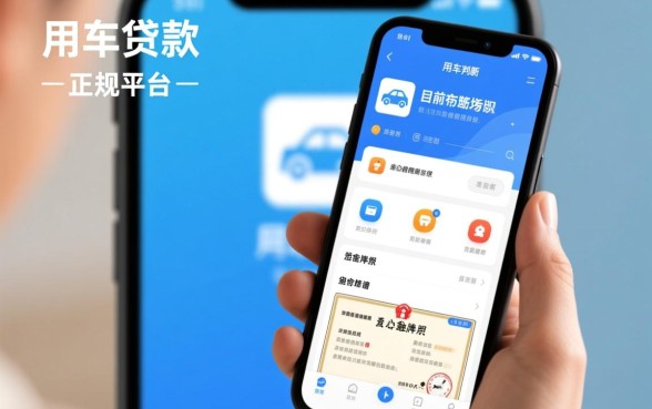用车贷款的正规平台有哪些APP，哪个靠谱利息低？