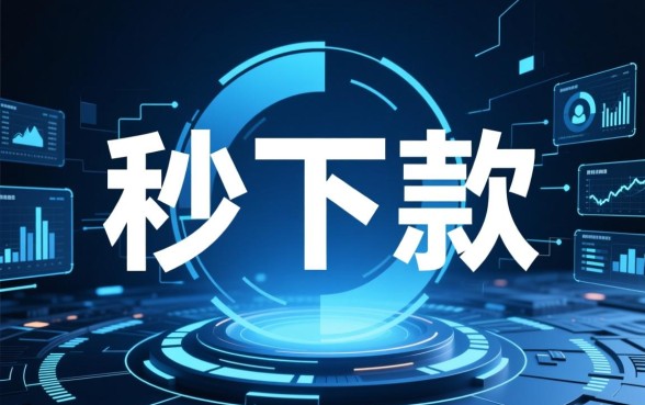 秒下款的贷款平台有哪几个好一些，哪个靠谱容易通过吗