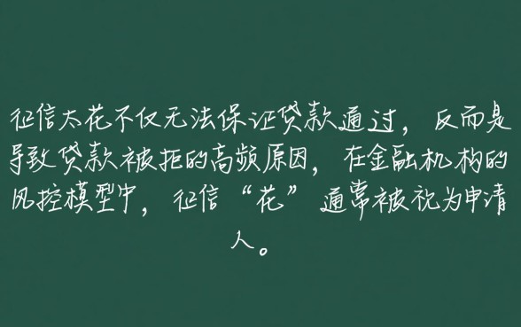 征信太花秒下的贷款一定能通过吗，征信花了能下款吗