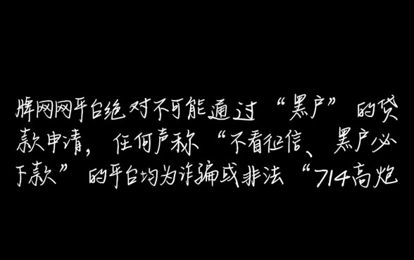 网贷平台哪个比较容易通过黑户的，黑户怎么贷款容易下款