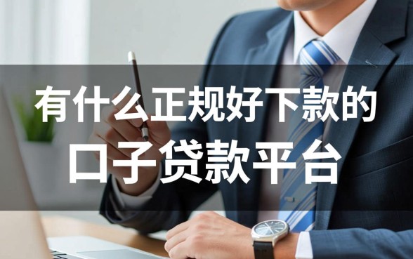 有什么正规好下款的口子贷款平台，哪个容易通过秒下款