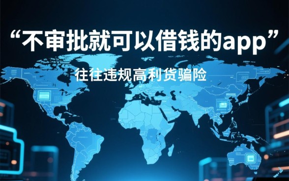 不审批就可以借钱的app有哪些，秒下款的借贷软件靠谱吗