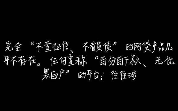 有没有不查征信的不看负债的网贷，2026最新放款口子有哪些？