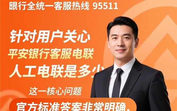 平安银行客服电话是多少，人工服务热线怎么转接？